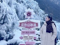 -云台山风景名胜区