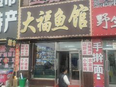 -大福鱼馆(风景区店)
