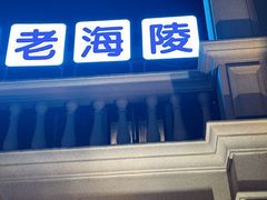 -老海陵·泰州菜(三水湾店)