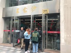 门面-王家沙点心店(南京西路总店)
