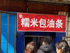 -殷姐糯米包油条