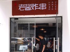 门面-老酱油炸社