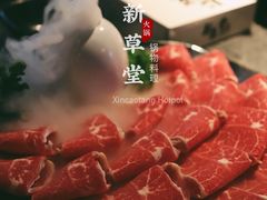 -新草堂锅物料理(泉城路店)