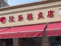 -欣乐糕点店(洪湖里总店)