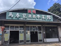 -嵩明马春能牛菜馆(七步场社区农贸市场店)