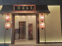 -锦府盐帮·私宴(赛特店)