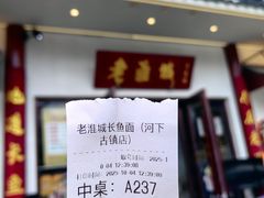 -老淮城·长鱼面(河下古镇店)