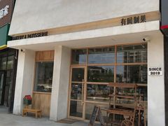 -HAVE A ROOM·有间质果(总店)