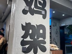 -周记老沈阳焦火鸡架