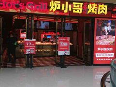 -炉小哥烤肉(朗悦公园茂店)