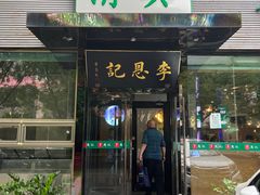-李恩记清真水饺(北电大厦店)