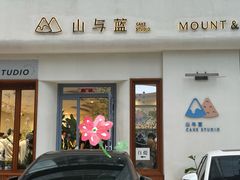 -山与蓝·轻糖鲜果蛋糕(勒泰店)