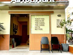 -The Roastery By AllYouWant(福田店)