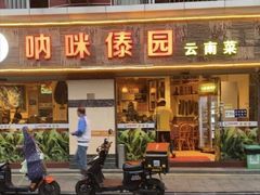 -呐咪傣园·云南菜(石厦店)