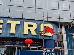 -麦德龙(京顺路商场店)