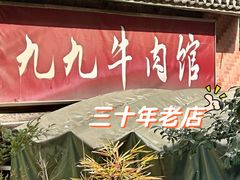 -九九牛肉馆(南山路店)