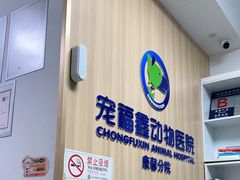 -宠福鑫康馨动物医院·骨科·眼科