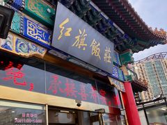 -红旗饭庄