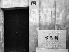 -书隐楼