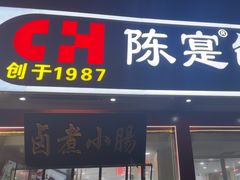 -陈寔包子王·卤煮小肠·京味小吃(龙潭店)
