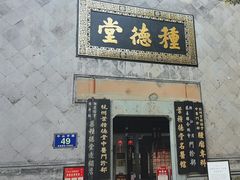 -杭州胡庆余堂第二中医门诊部