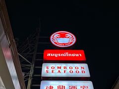 -建兴酒家(班塔通分店)