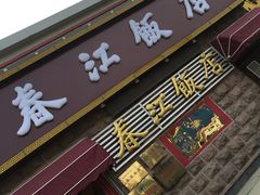 门面-春江饭店(共青团路总店)
