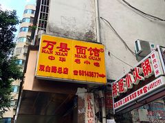 门面-万县面馆(高笋塘店)