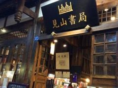 门面-见山书院