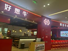 -好想牛·鲜切自助牛肉火锅(七堡花园城店)