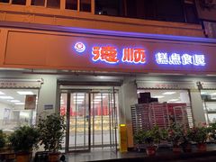 -爱德顺糕点食屋(利民道店)