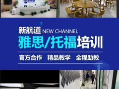 -新航道雅思托福·留学·考研培训(人民广场校区)