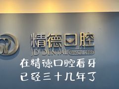 -精德口腔·种植修复·儿牙中心(财富中心店)