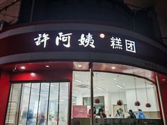-许阿姨糕团店(南京总店)