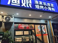 -渔娘渔家丹东海鲜(东直门店)