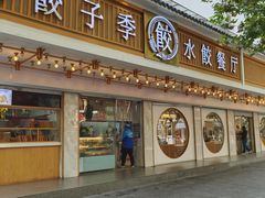 -饺子季水饺餐厅(新市街店)