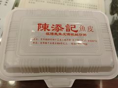 -陳添記·祖傳爽鱼皮(十五甫三巷店)