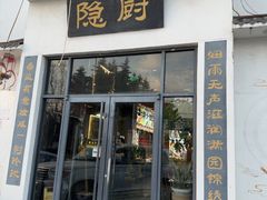 -隐厨·海鲜大排档·地道莱州菜(恒通路店)