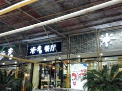门面-米家餐厅(长生路店)