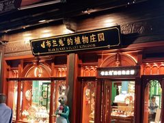 -布兰兔的植物庄园(杭州南宋御街店)