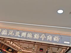-德元兰州纯汤牛肉面(龙阳路店)