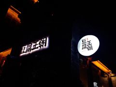 门面-品腐记·豆腐王朝(老门东总店)