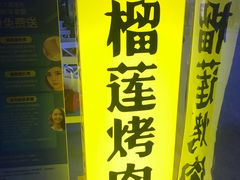 -犟牛家·榴莲烤肉(五棵松店)