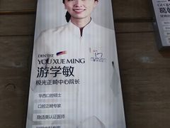 -极光口腔·矫正种植修复(锦江店)