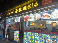-江南食坊·老杭州饭店(始于1987年·湖滨店)