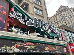 -山河屯铁锅炖(哈西站店)