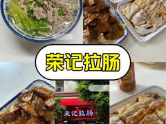 -荣记拉肠(丽江店)