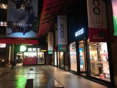 门面-德克士(砂之船奥特莱斯店)