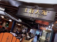 -上海人家花樣年华(中山公园店)