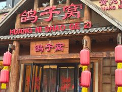 -鸽子窝(黄村店)